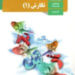 دانلود آزمون ترم اول دی 1400 درس نگارش (1) پایه دهم دبیرستان