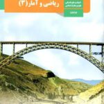 دانلود آزمون طبقه بندی شده ریاضی و آمار (3) | فصل 1 تا 3 پایه دوازدهم رشته انسانی امتحانات هماهنگ کشوری با پاسخنامه