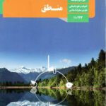 دانلود آزمون سوالات مفهومی طبقه بندی شده استاندارد درس به درس کتاب منطق پایه دهم رشته انسانی و معارف با پاسخنامه