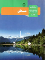 دانلود آزمون سوالات مفهومی طبقه بندی شده استاندارد درس به درس کتاب منطق پایه دهم رشته انسانی و معارف با پاسخنامه