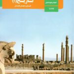 دانلود آزمون تستی دوره کتاب تاریخ درس های 1 تا 16 پایه دهم انسانی با پاسخنامه