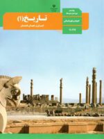 دانلود آزمون تستی دوره کتاب تاریخ درس های 1 تا 16 پایه دهم انسانی با پاسخنامه