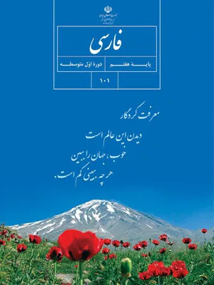 دانلود درسنامه و جزوه و نکات کلیدی کتاب فارسی پایهی هفتم