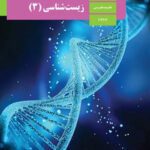 دانلود آزمون های مجموعه ای نهایی | شش دوره 1400 و 1401 درس زیست شناسی پایه دوازدهم با پاسخنامه تشریحی