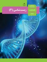 دانلود آزمون های مجموعه ای نهایی | شش دوره 1400 و 1401 درس زیست شناسی پایه دوازدهم با پاسخنامه تشریحی