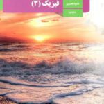 دانلود درسنامه و جزوه درس فیزیک فصل 3: نوسان و امواج | پایه دوازدهم رشته تجربی