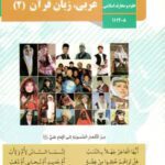 دانلود درسنامه و جزوه آموزشی درس عربی (2) پایه یازدهم رشته علوم و معارف اسلامی