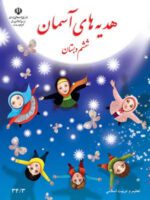 دانلود درسنامه و نکات کلیدی کتاب هدیه‌های آسمانی | درس 1 تا 17 پایه ششم با پاسخنامه