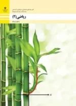 دانلود مجموعه نمونه سوال امتحانی ریاضی (2) پودمان 2: تابع‌های خطی و درجۀ دوم و کاربرد آنها در حل معادله‌ها و نامعادله‌ها فنی پایه یازدهم با پاسخنامه