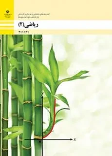 1736504936_56648 دانلود مجموعه نمونه سوال امتحانی ریاضی (2) پودمان 2: تابعهای خطی و درجۀ دوم و کاربرد آنها در حل معادلهها و نامعادلهها فنی پایه یازدهم با پاسخنامه - تصویر 1