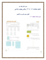 دانلود طرح درس تحلیل و روش تدریس کتاب ریاضی فصل 3: ضرب و تقسیم پایه چهارم ابتدایی - تصویر 2