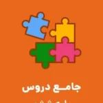 دانلود تکلیف و پیک نوروزی نوروز 1401 جامع دروس پایه ششم دبستان