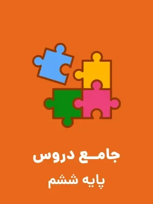 دانلود تکلیف و پیک نوروزی نوروز 1401 جامع دروس پایه ششم دبستان