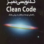 کتاب کدنویسی تمیز Clean Code