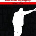 خرید و دانلود نسخه کامل کتاب جذابیت یک عادت است: چند گام تا محبوبیت