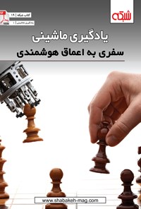 خرید و دانلود نسخه کامل کتاب یادگیری ماشینی، سفری به اعماق هوشمندی