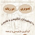 خرید و دانلود نسخه کامل کتاب آموزش گرامر زبان انگلیسی | تصویری و دو زبانه با توضیحات انگلیسی و فارسی