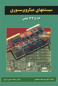 خرید و دانلود نسخه کامل کتاب سیستمهای میکروپروسسوری ۱۶ و ۳۲ بیتی اثر احمد معتمدی