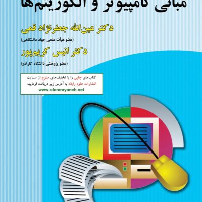 کتاب مبانی کامپیوتر و الگوریتمها