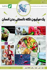 خرید و دانلود نسخه کامل کتاب یک میلیون نکتهی دانستنی بدن انسان اثر ریچارد والکر
