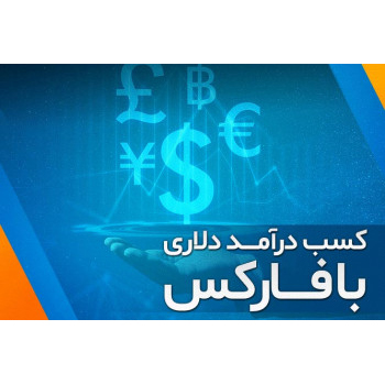 دانلود نسخه کامل آموزش درآمد دلاری با فارکس – راهنمای گام به گام برای موفقیت