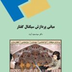 خرید و دانلود نسخه کامل کتاب مبانی پردازش سیگنال گفتار اثر سعید آیت