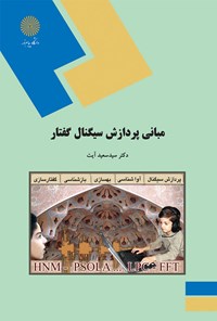 خرید و دانلود نسخه کامل کتاب مبانی پردازش سیگنال گفتار اثر سعید آیت