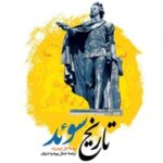 خرید و دانلود نسخه کامل کتاب تاریخ سوئد اثر کارل گوستاو گریمبرگ