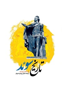 خرید و دانلود نسخه کامل کتاب تاریخ سوئد اثر کارل گوستاو گریمبرگ