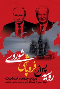 خرید و دانلود نسخه کامل کتاب روسیه پس از فروپاشی شوروی