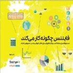 خرید و دانلود نسخه کامل کتاب فایننس چگونه کار می کند اثر میهیر دسای