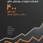 خرید و دانلود نسخه کامل کتاب دانشنامه ابزارها و نهادهای مالی اثر امیررضا سوری