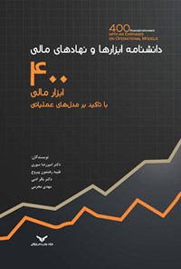 خرید و دانلود نسخه کامل کتاب دانشنامه ابزارها و نهادهای مالی اثر امیررضا سوری