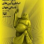 خرید و دانلود نسخه کامل کتاب دایر‌ه‌المعارف اساطیر و آیین های باستانی جهان (جلد چهارم) اثر غلامرضا معصومی