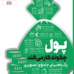 خرید و دانلود نسخه کامل کتاب پول چگونه کار می کند اثر بورلی هارزوگ