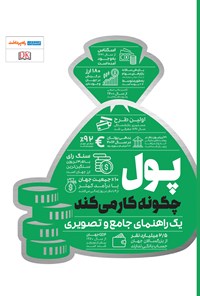 خرید و دانلود نسخه کامل کتاب پول چگونه کار می کند اثر بورلی هارزوگ