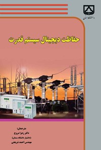خرید و دانلود نسخه کامل کتاب حفاظت دیجیتال سیستم قدرت