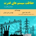 خرید و دانلود نسخه کامل کتاب حفاظت سیستم های قدرت (اساس و کاربرد) اثر زهرا مروج و امیر ایمانی