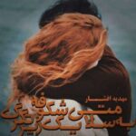 خرید و دانلود رمان به سلامتی یک شکوفه زیر تگرگ PDF