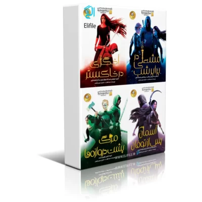دانلود نسخه کامل کتاب اخگری در خاکستر مجموعه 4 جلدی