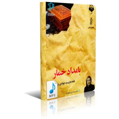 دانلود رایگان کتاب صوتی بامداد خمار