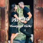 خرید و دانلود رمان 365 روز pdf