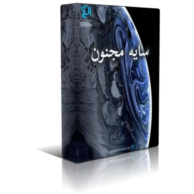 دانلود رمان سایه مجنون