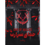 کتاب خدای شرارت