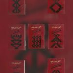 خرید و دانلود مجموعه 7 جلدی رمان آتش بدون دود اثر نادر ابراهیمی