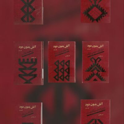 خرید و دانلود مجموعه 7 جلدی رمان آتش بدون دود اثر نادر ابراهیمی