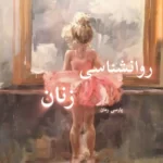 خرید و دانلود رمان روانشناسی زنان اثر کارن هورنای