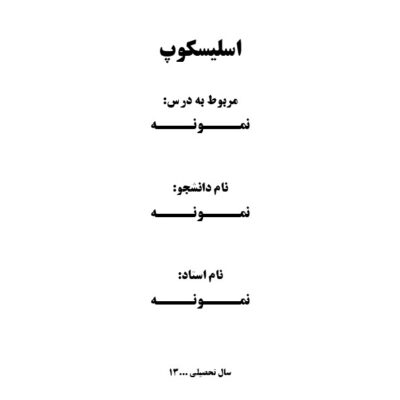 خرید و دانلود مقاله درباره اسلیسکوپ (۱۱ صفحه)