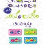 خرید و دانلود نسخه کامل کتاب ماجراهای من و درسام؛ واژگان و گرامر پایه های هفتم، هشتم، نهم و دهم