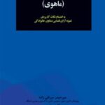 خرید و دانلود نسخه کامل کتاب حقوق خانواده کاربردی (ماهوی)؛ به انضمام نکات کاربردی نمونه آرای قضایی دعاوی خانوادگی اثر میرحیدر میرنقی زاده